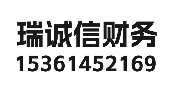 深圳市瑞诚信财务管理有限公司_深圳代理记账_深圳公司注册_深圳注册公司_深圳商标注册_深圳财务咨询