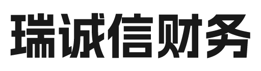 深圳市瑞诚信财务管理有限公司_深圳代理记账_深圳公司注册_深圳注册公司_深圳商标注册_深圳财务咨询